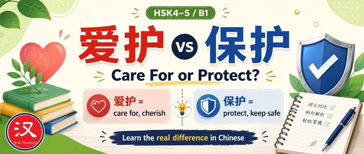 爱护与保护 — illustrated Chinese learning guide