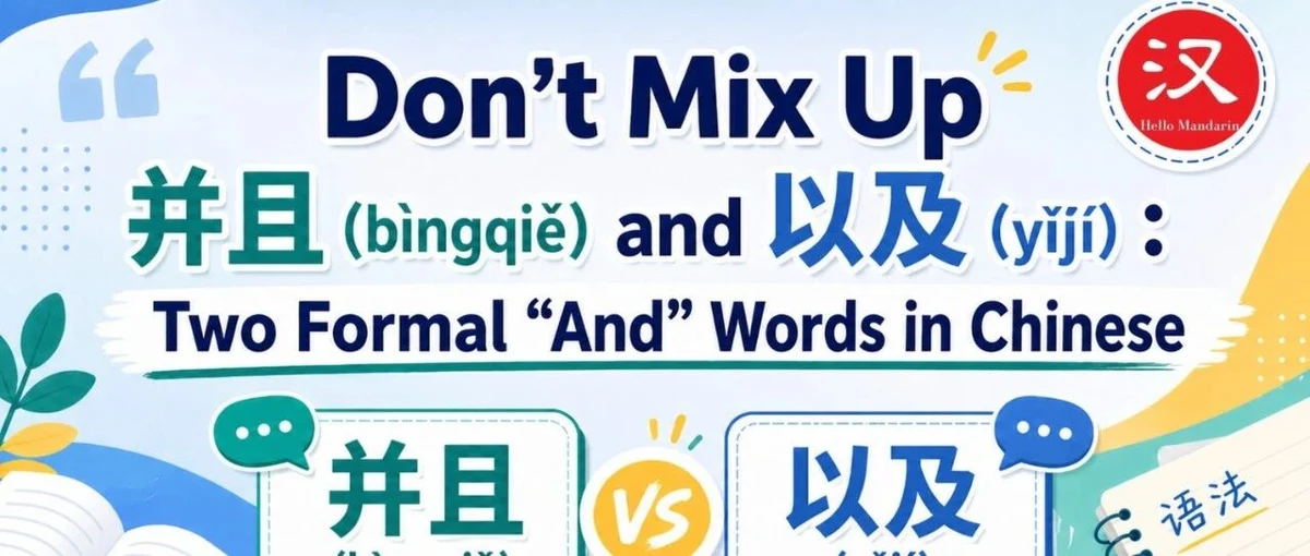 并且与以及 — illustrated Chinese learning guide