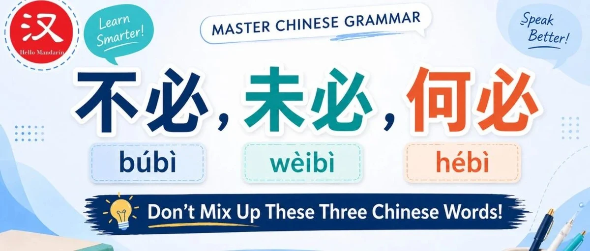 不必、未必与何必 — illustrated Chinese learning guide