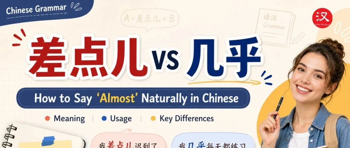 差点儿与几乎 — illustrated Chinese learning guide