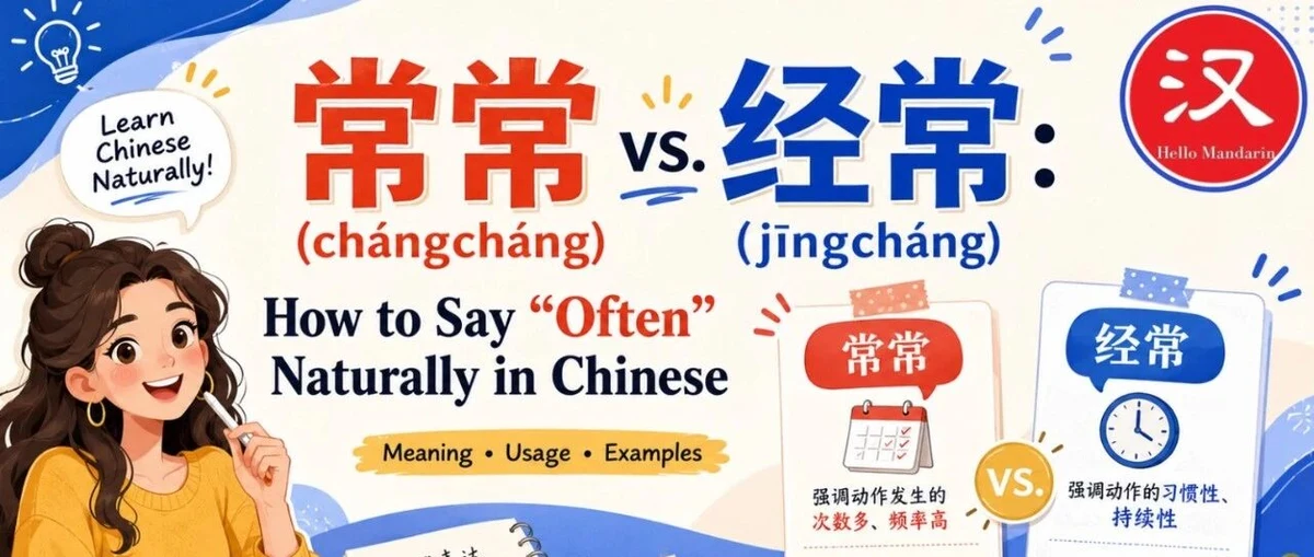 常常与经常 — illustrated Chinese learning guide
