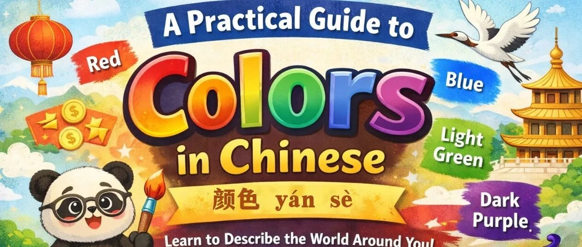 中文颜色与深浅表达 — illustrated Chinese learning guide