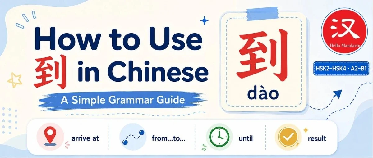 到：抵达、直到与结果 — illustrated Chinese learning guide