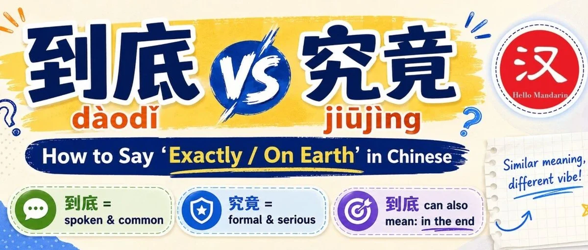 到底与究竟 — illustrated Chinese learning guide