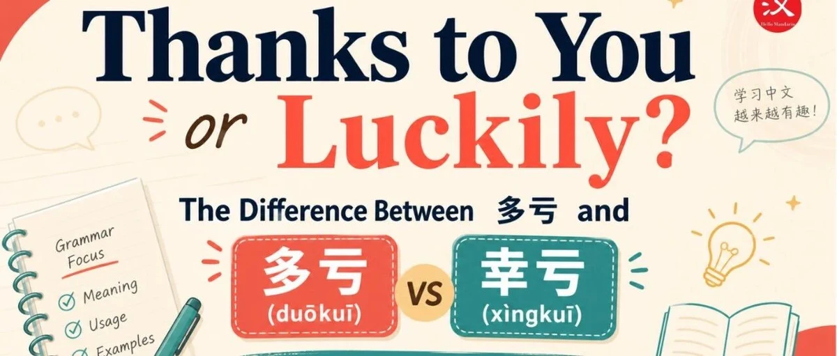多亏与幸亏 — illustrated Chinese learning guide