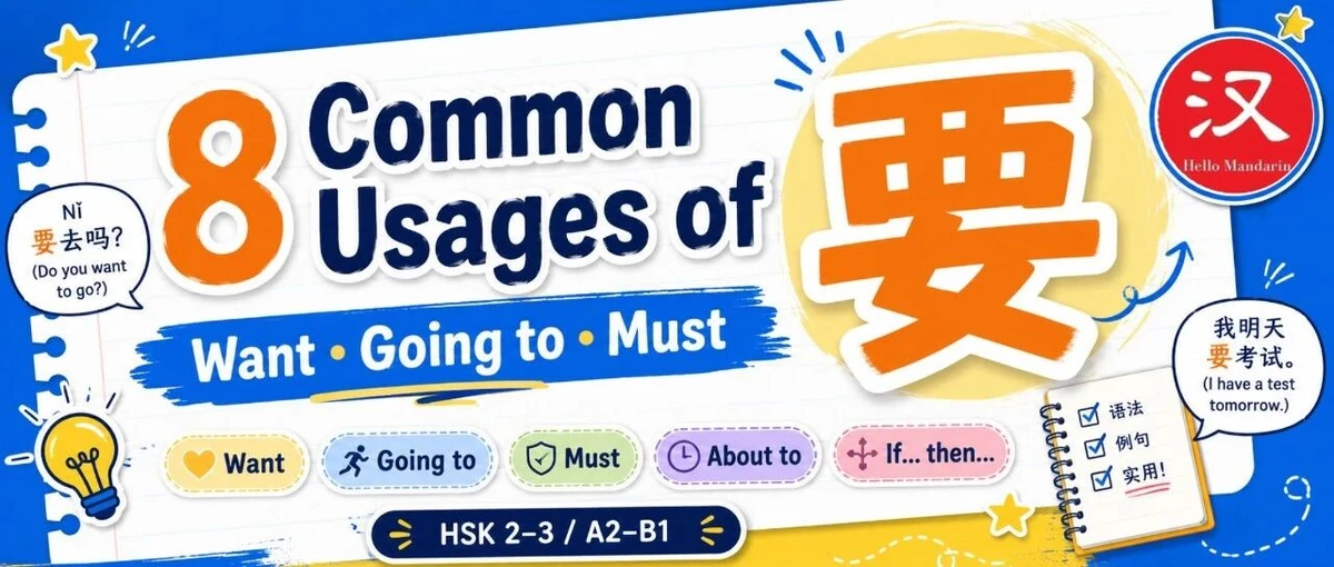 要的八种常见用法 — illustrated Chinese learning guide