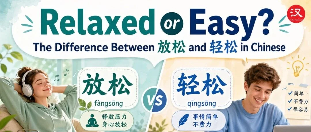 放松与轻松 — illustrated Chinese learning guide