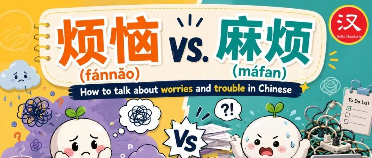 烦恼与麻烦 — illustrated Chinese learning guide