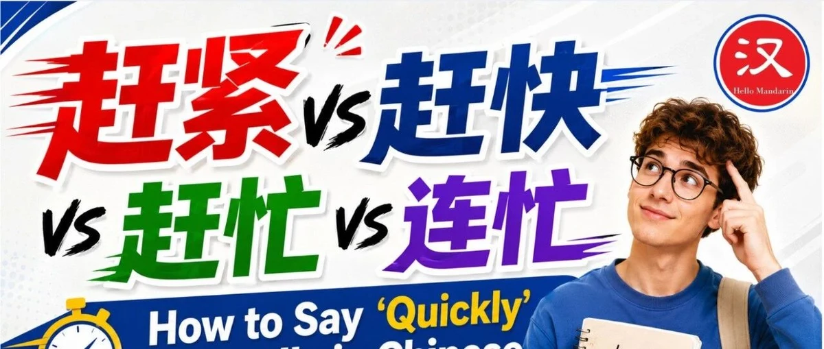 赶紧、赶快、赶忙与连忙 — illustrated Chinese learning guide