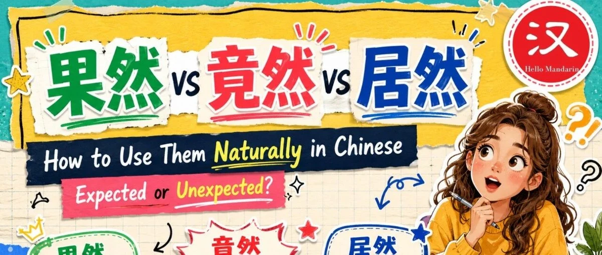 果然、竟然与居然 — illustrated Chinese learning guide