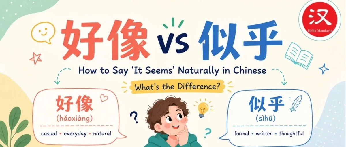 好像与似乎 — illustrated Chinese learning guide
