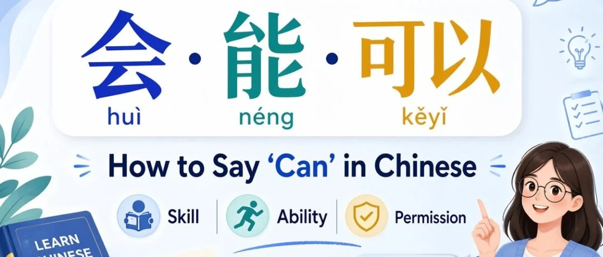 会、能与可以 — illustrated Chinese learning guide