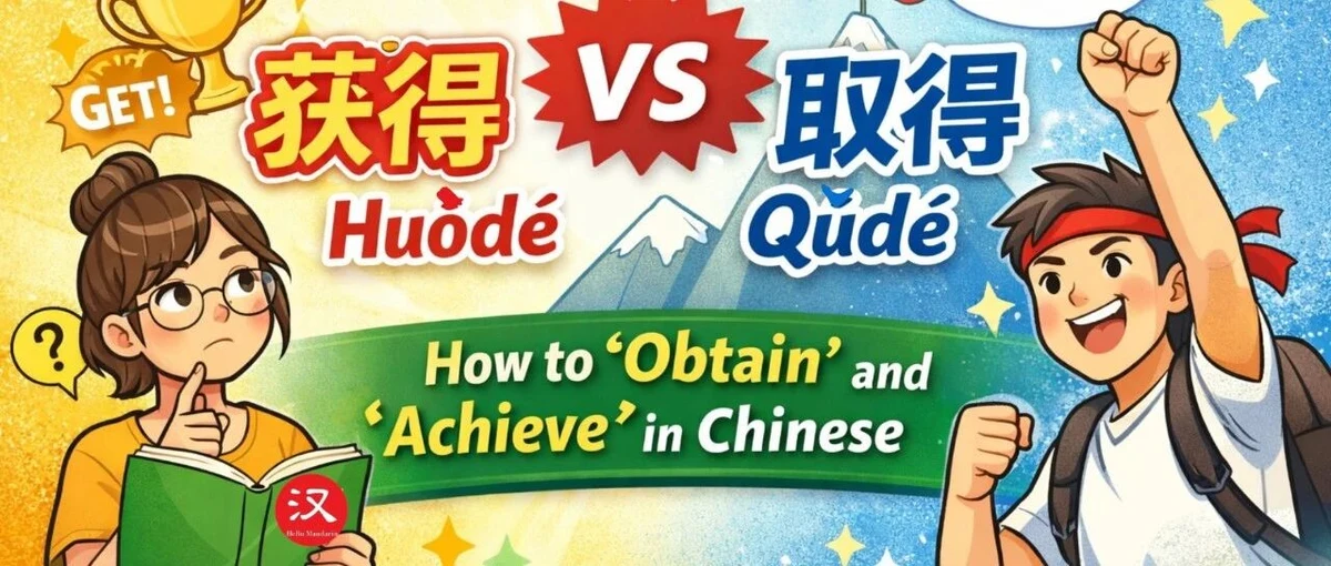 获得与取得 — illustrated Chinese learning guide