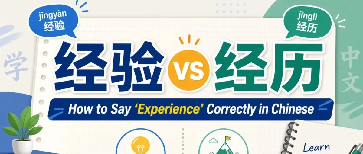 经验与经历 — illustrated Chinese learning guide