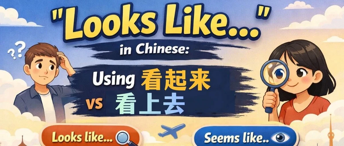 看起来与看上去 — illustrated Chinese learning guide
