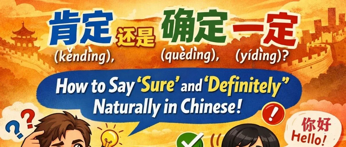 肯定、确定与一定 — illustrated Chinese learning guide