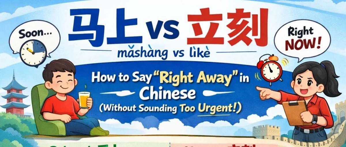 马上与立刻 — illustrated Chinese learning guide