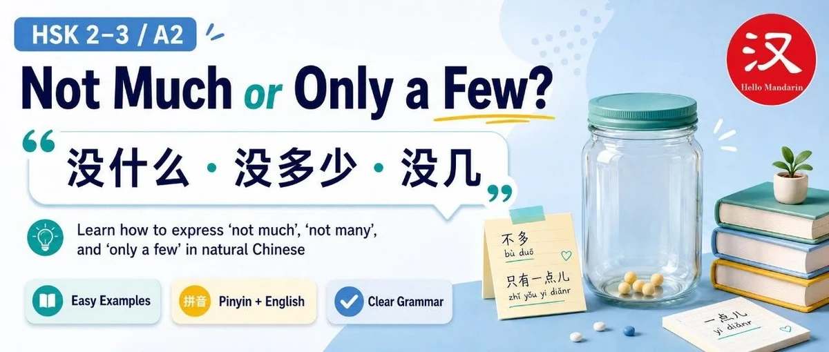没什么、没多少与没几 — illustrated Chinese learning guide