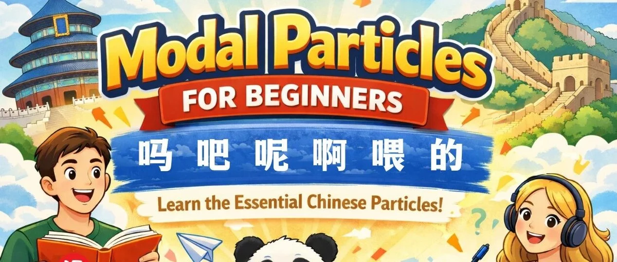 吗、吧、呢、啊、喂与的 — illustrated Chinese learning guide