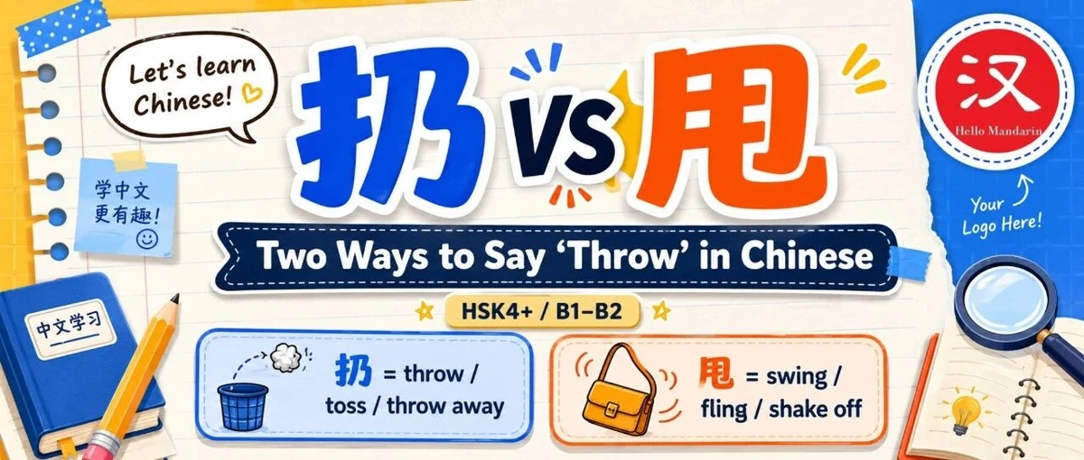 扔与甩 — illustrated Chinese learning guide