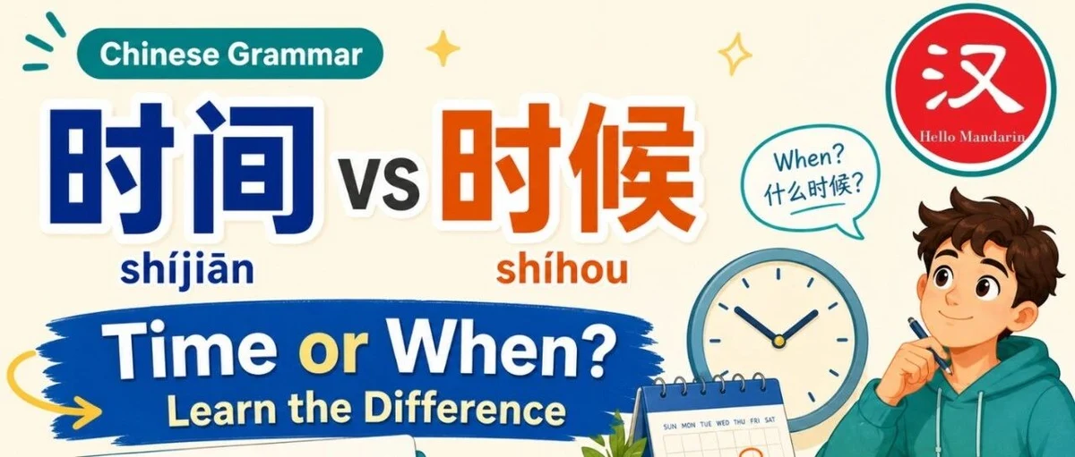 时间与时候 — illustrated Chinese learning guide