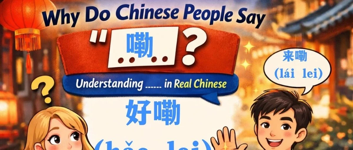 嘞与好嘞的口语用法 — illustrated Chinese learning guide
