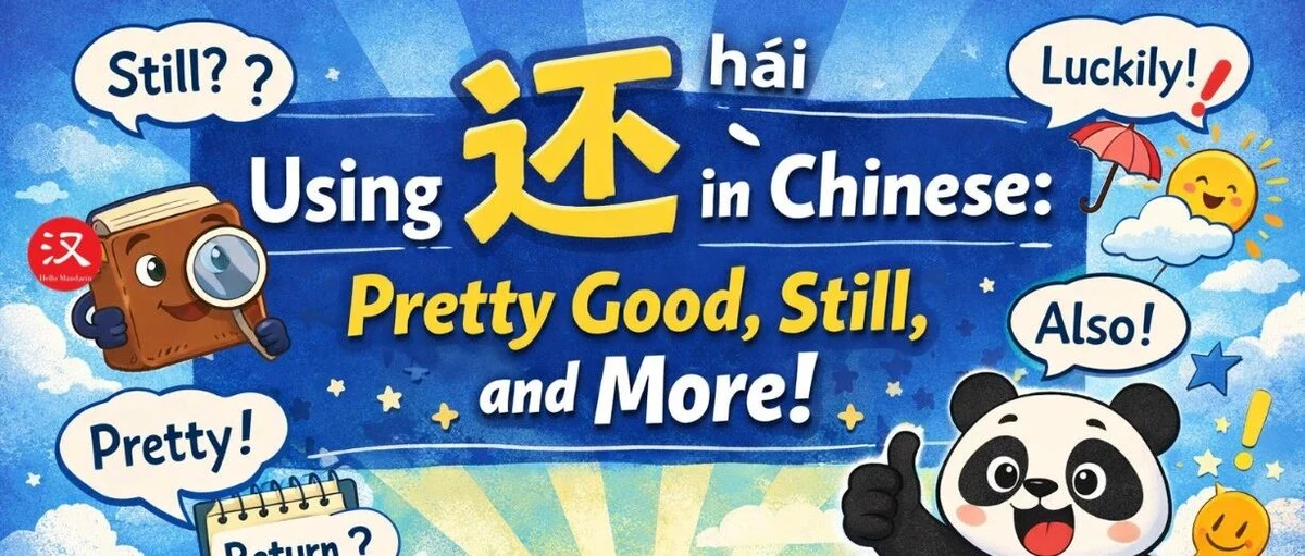 还:仍然、补充与程度 — illustrated Chinese learning guide