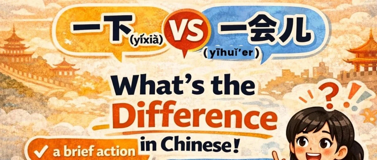一下与一会儿 — illustrated Chinese learning guide