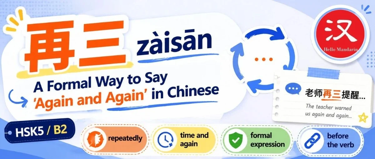 再三:反复与郑重 — illustrated Chinese learning guide