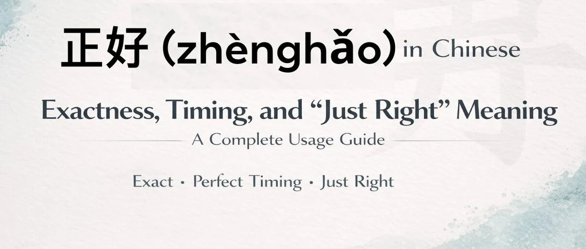 正好:恰好、正合适与时间巧合 — illustrated Chinese learning guide