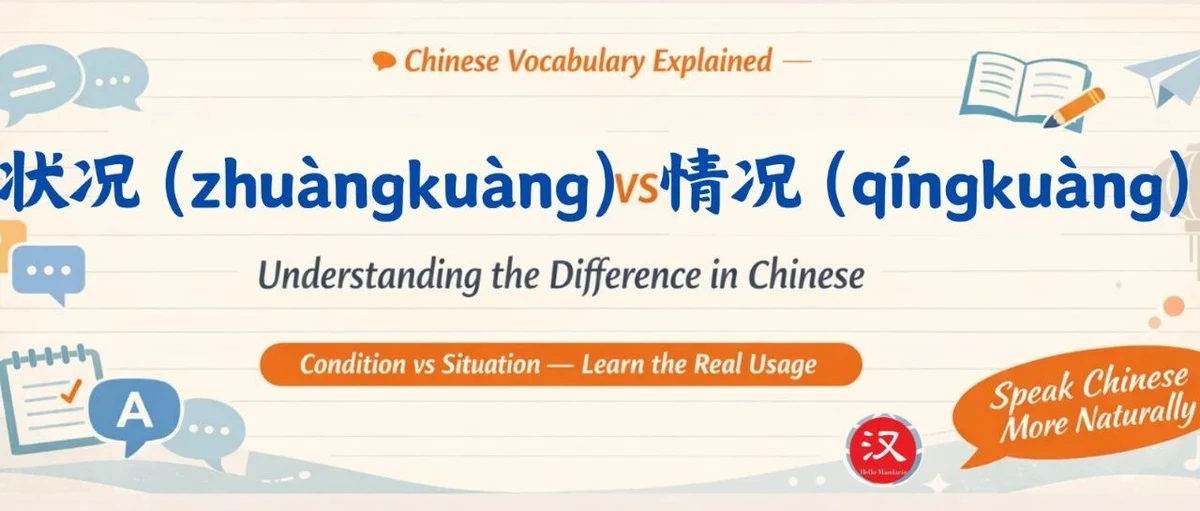 状况与情况 — illustrated Chinese learning guide