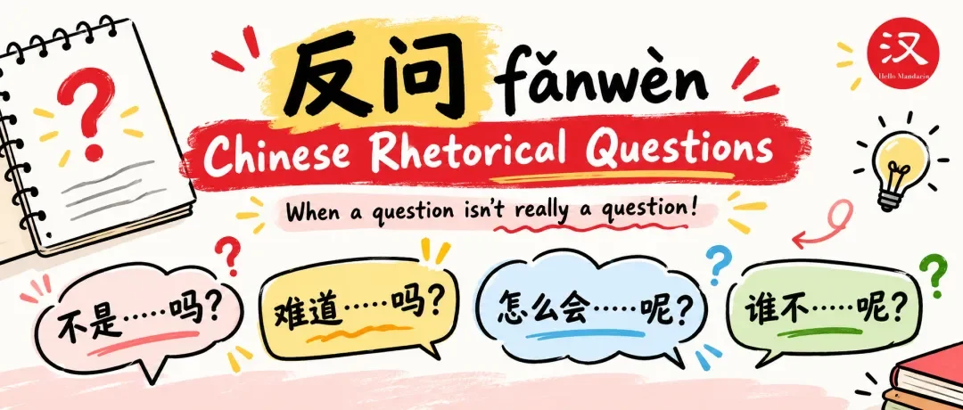 Chinese learning illustration: 反问 (fǎnwèn): When a Chinese Question Isn’t Really a Question