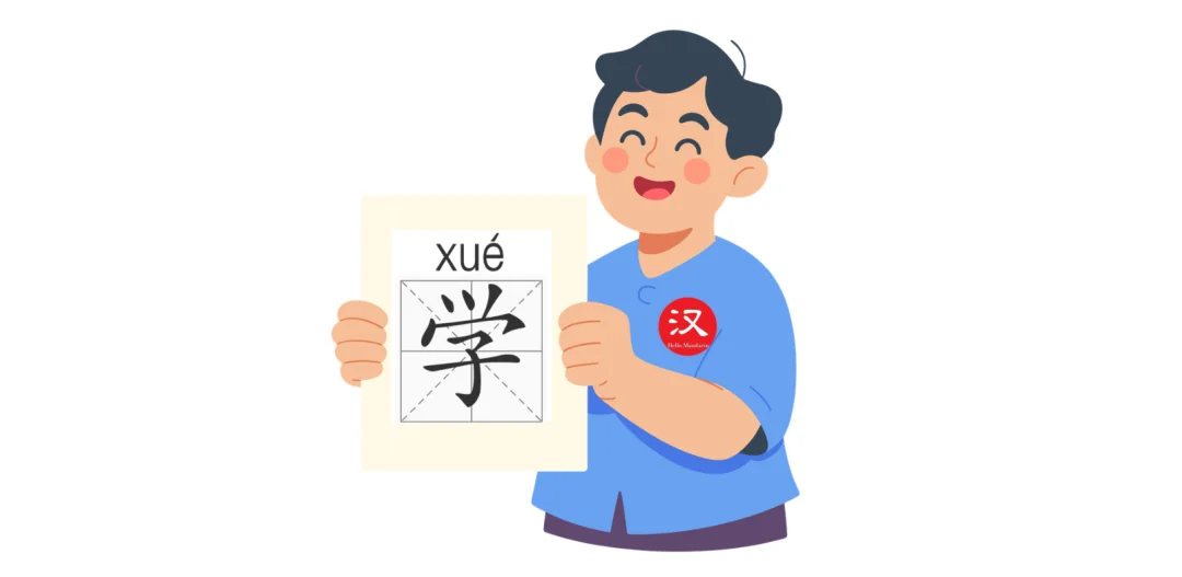 怎样有效记忆汉字 — teaching illustration 3